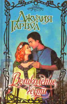 Книга Гарвуд Д. Великолепие чести, 11-2495, Баград.рф